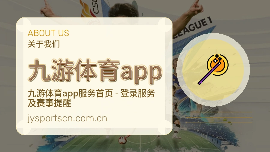 九游体育app稳定服务体验